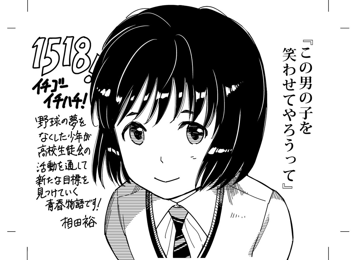 スピリッツ編集部 Twitterren 書店様へ 1518 イチゴーイチハチ 3集発売 これを記念し相田先生描きおろしのｐｏｐを作成しました 書店様での使用 特典としての配布及びｓｎｓでの拡散に限って 画像を保存 印刷して自由にお使いください 作品宣伝と無関係の