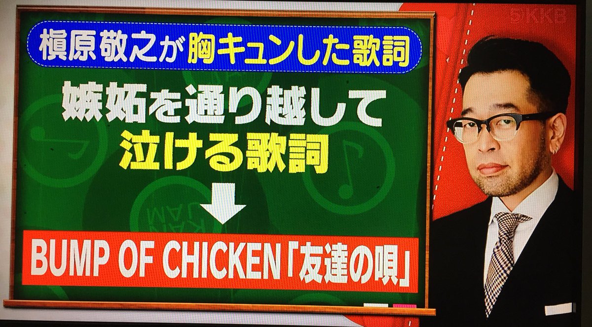 サトウ 関ジャム完全燃showで槇原敬之さんが嫉妬した若手アーティスト 歌詞を紹介で Bump Of Chickenの友達の唄 たくさん語ってくれてて感動した T Co X736duptjg Twitter