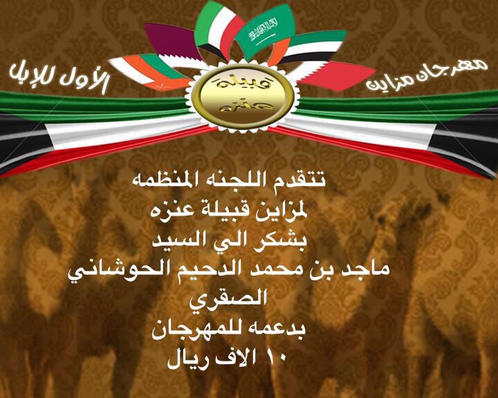 كل الشكر والتقدير للسيد ماجد الدحيم الحوشاني الصقري بدعمه ( ١٠ آلاف ريال )