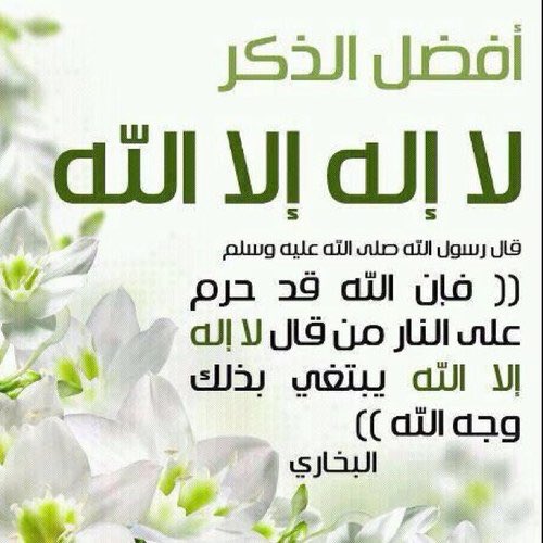 14122Saudi's tweet photo. أفضل الذكر .
#غرد_بكلمه_لا_اله_الا_الله https://t.co/0opezRxINy