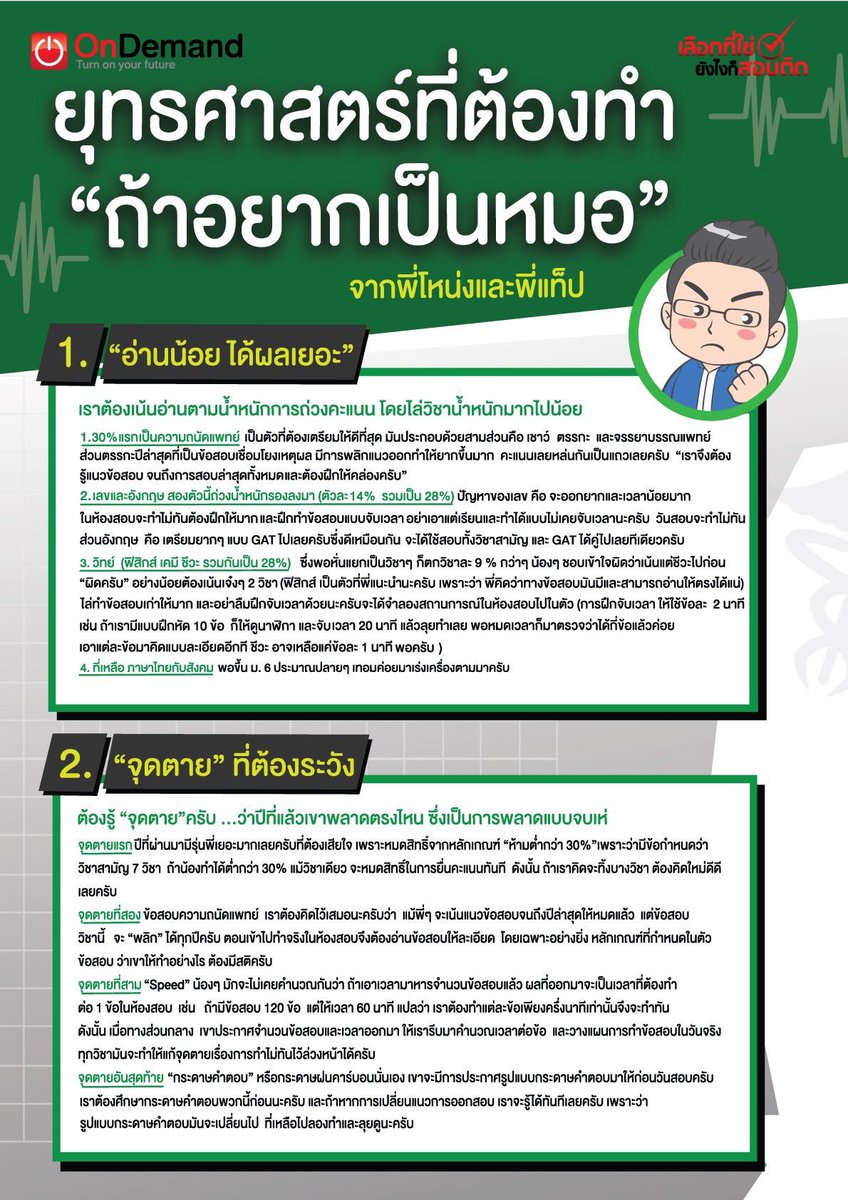 follforfight's tweet photo. รู้ก่อน เตรียมตัวก่อน ติดก่อนจ้า สำหรับว่าที่ #แพทย์ #ทันตแพทย์ #สัตวแพทย์ #เภสัช #9วิชาสามัญ #กสพท #dek60 https://t.co/la8avSVvVy