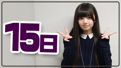 cal2asuka's tweet image. 3月15日
今日は木曜日、がんばりましょう
#齋藤飛鳥