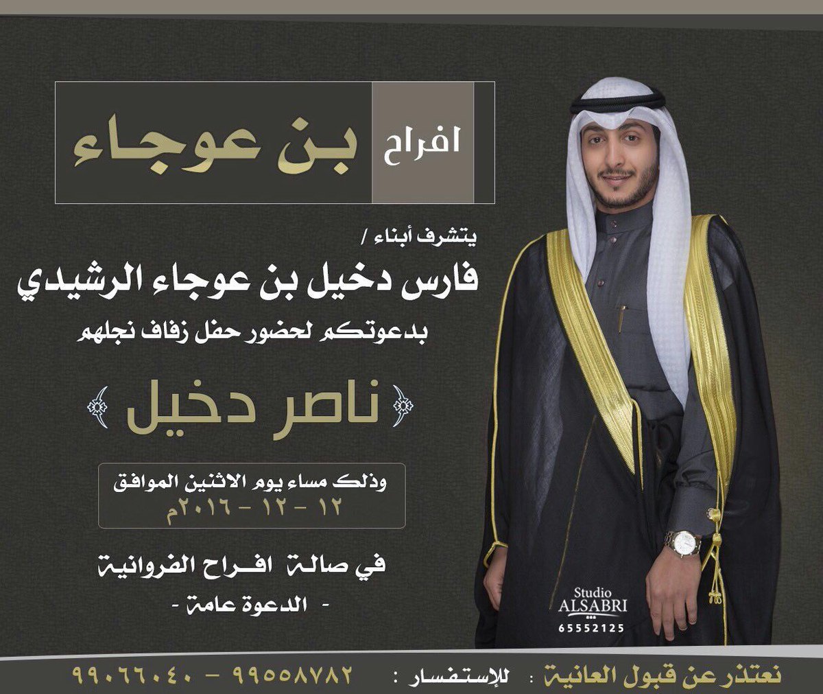 اتشرف بدعوتكم لحفل زفاف ولدي 
ناصر وذلك يوم الاثنين الموافق2016/12/12 في صالة افراح الفروانيه 
ياهلا ومرحبا بالجميع