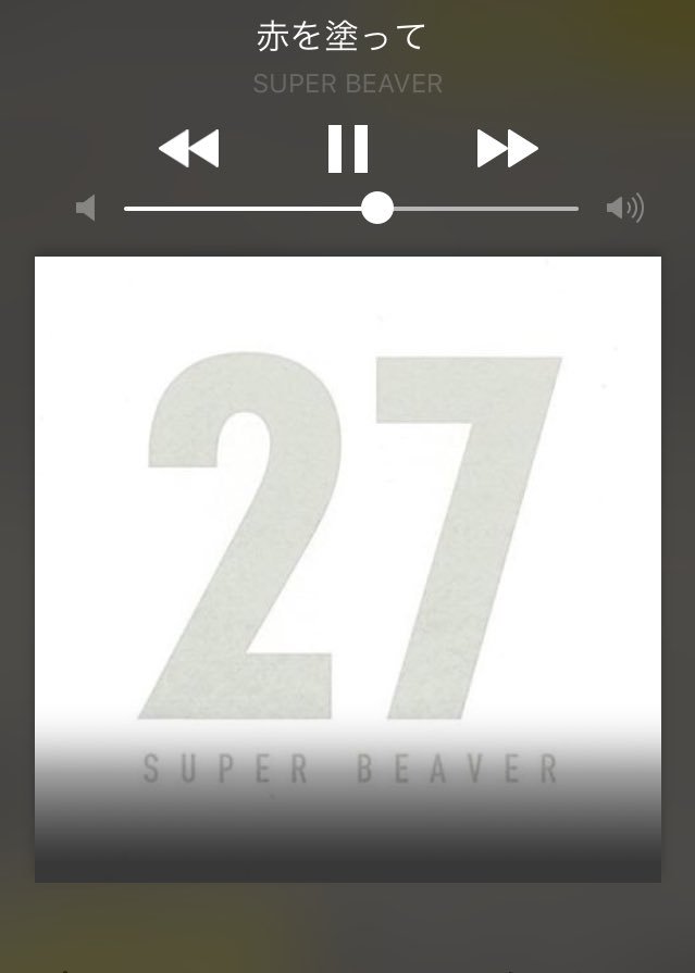 サメさん 寂しいなんて言わないから二人でいる時は私だけを見て Nowplaying Superbeaver 赤を塗って サメさん 寂しいなんて言わないから二人でいる時は私だけを見て Nowplaying Superbeaver 赤を塗って