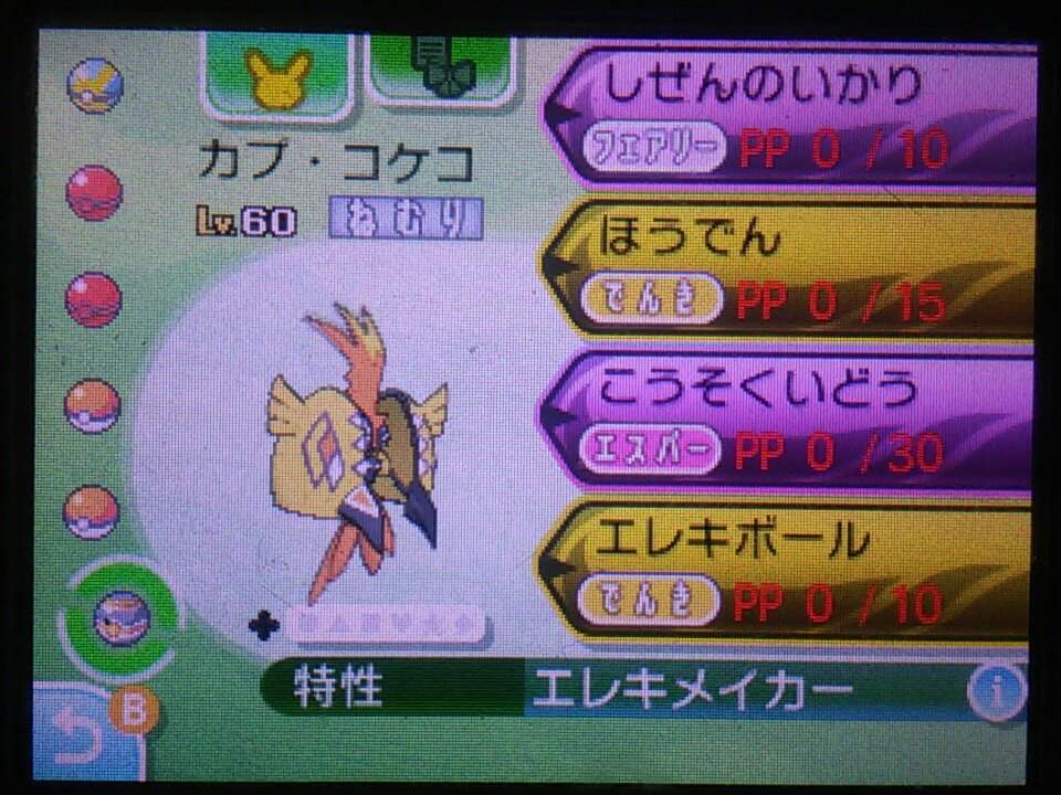 夢菜 カプコケコ捕まえたら まさかのpp全部0だった 準伝説 って悪あがきしないんだね T Co nptlmep9 Twitter
