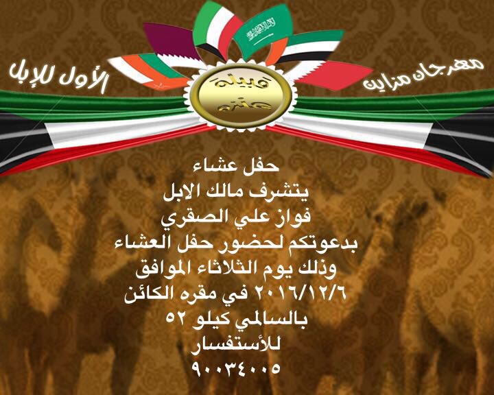 🇰🇼🇸🇦 دعوة عشاء 🇸🇦🇰🇼

#الكويت #السعوديه #مزاين #الابل #الوضح #الصفر #عنزه