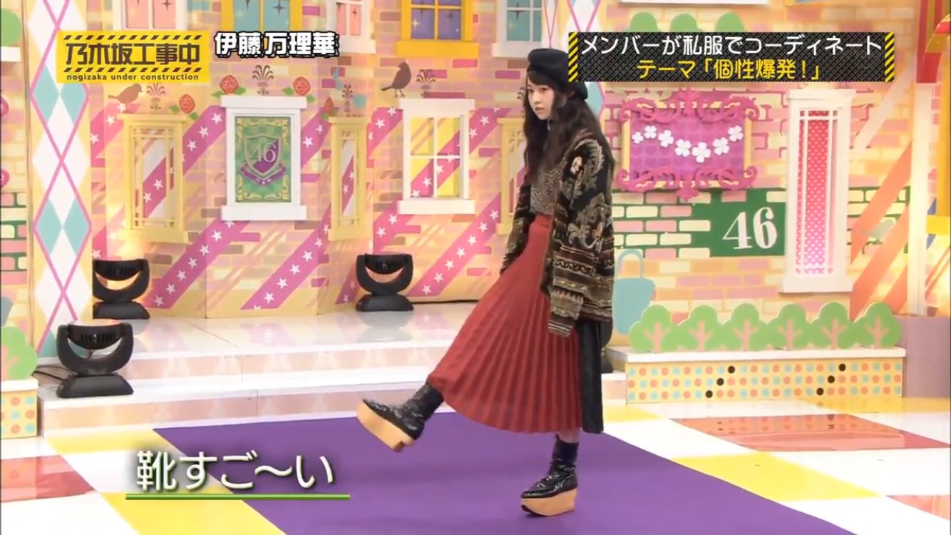 Gen ざぶんざざぶん V Twitter 万理華はオシャレだなあ 上着はすごい安いって言ってるけど靴はヴィヴィアンのロッキンホースだよね 久しぶりに履いてる人見た気がする 乃木坂工事中 伊藤万理華