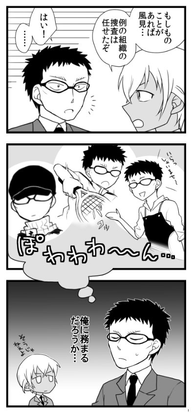 風見 as バーボン 
