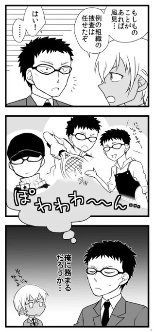 風見 as バーボン 
