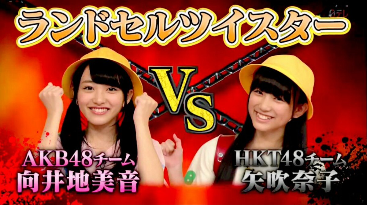 AKBINGO 2014年10月22日 episode.311 ﾗﾝﾄﾞｾﾙﾂｲｽﾀｰ #向井地美音 vs