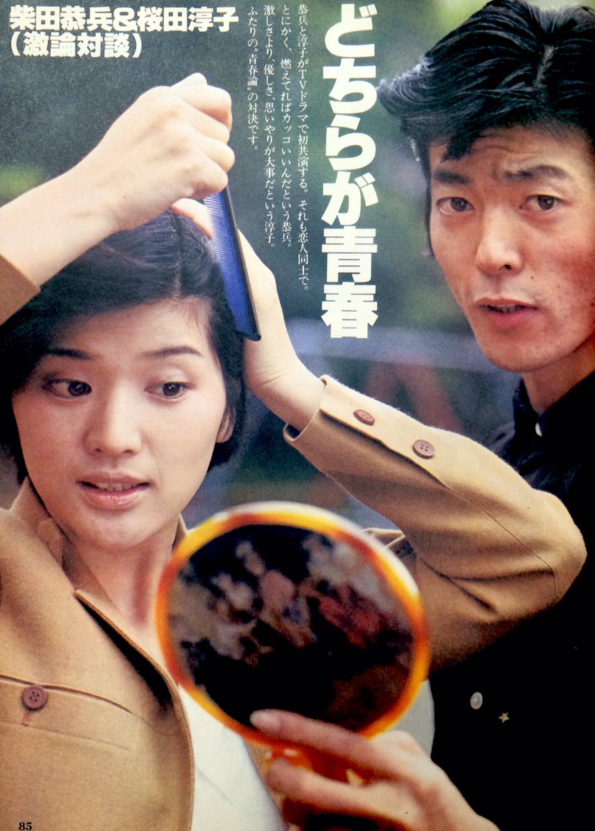 昭和太郎 柴田恭兵 Amp 桜田淳子 対談グラビア 恭兵サンも淳子サンも ものスゴ くサマになってる T Co 3ylmk0d0vx Twitter