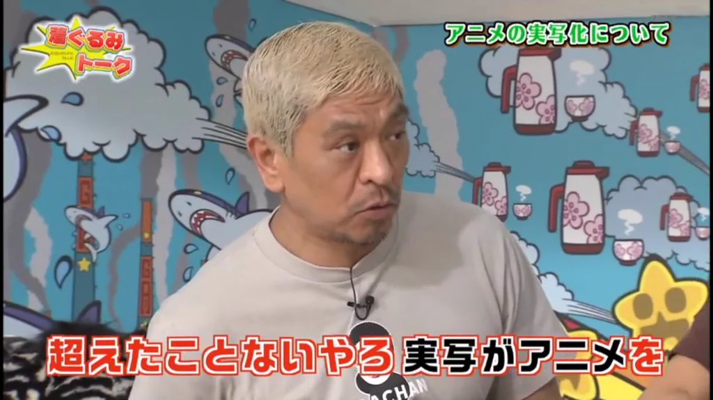 アニメの実写化についての松ちゃんが正論！すべらんな～ｗｗｗ