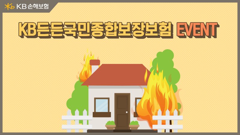 [#이벤트] 우리집에 불이 났다면? 화재 발생 시 옆집 배상까지 책임지는 #KB든든국민종합보장보험!을 리트윗으로 널리 알려주세요. 추첨을 통해 3분께 따뜻한 아메리카노를 드립니다.(★ ~12/11, 12/15 발표)