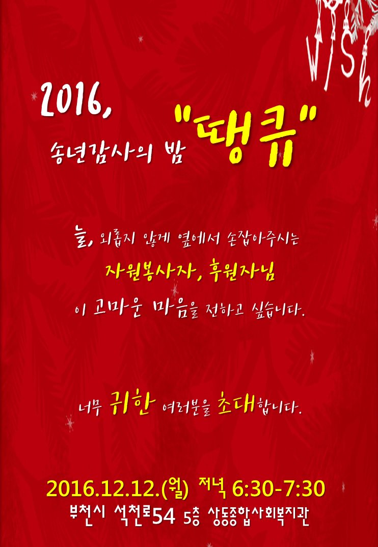sd6520420's tweet photo. 2016.12.12.월요일 귀한 당신을 초대합니다. 

#상동종합사회복지관 #고맙습니다 #귀한손님
#자원봉사자 #후원자 #귀한땀방울 #송년의밤 https://t.co/0huBu1mLAd
