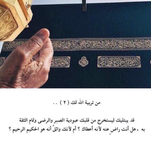 vcxzi10's tweet photo. من تربية الله لك: https://t.co/w65bsROo8f