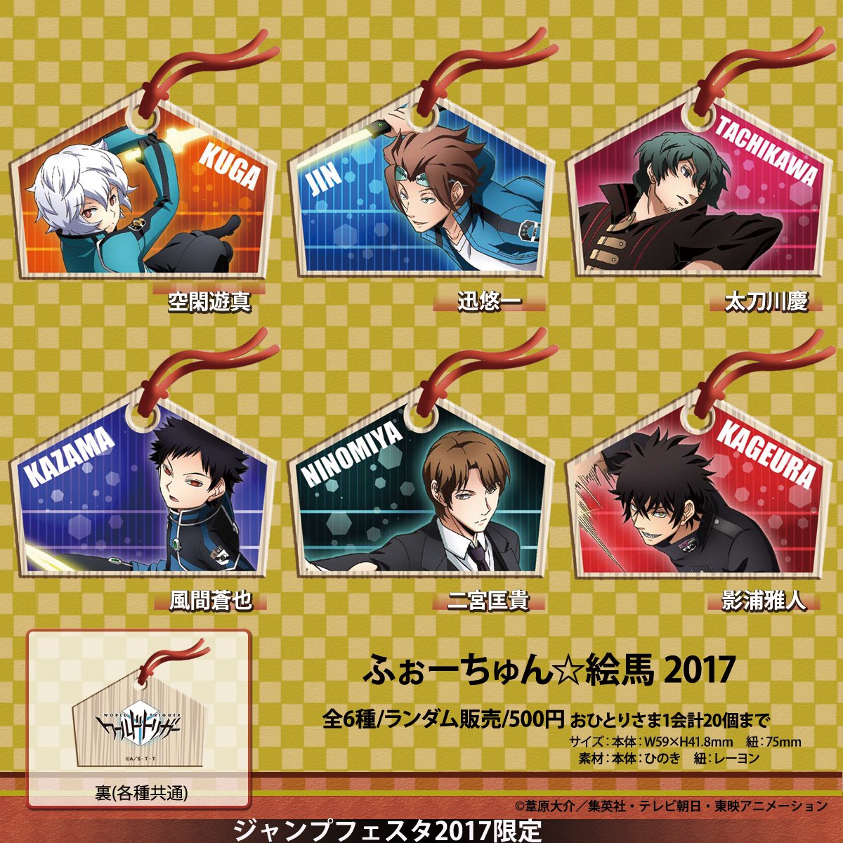ワールドトリガー JF2017販売商品情報】 ・ふぉーちゅん☆絵馬 2017