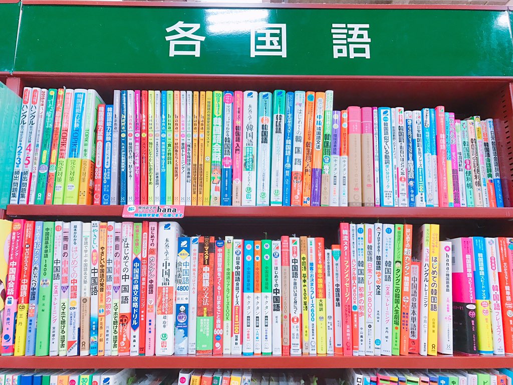 韓国語のhana フタバ図書イオンモール福岡東店に行ってきました 韓国語棚は合わせて3段と平積みがあります 夜22時30分まで空いてますよ お近くの方は是非行ってみてください 福岡出張ちう