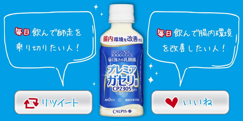 カルピス 水玉通信 食生活が乱れ 腸内環境が気になる方には 届く強さの乳酸菌 がおススメ 腸内環境を改善 お腹の調子を おいしくサポート がんばる毎日のお腹に 毎日飲んで師走を乗り切りたい人 rt 毎日飲んで腸内環境を改善したい
