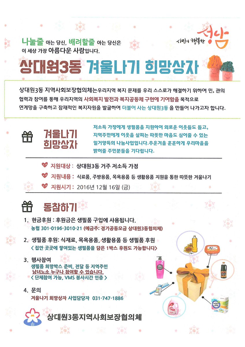 상대원3동 겨울나기 희망상자 나눔실시
상대원3동지역사회보장협의체에서  우리동저소득층 가구에 생필품상자를 전달합니다