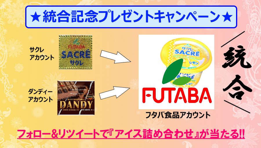 FUTABA_SACRE's tweet photo. ★アカウント統合記念キャンペーン★
抽選で「10名様」に
「フタバ食品のアイス詰め合わせ」をプレゼント！！
詳細→　https://t.co/neFHLmYL6A

【応募方法】
①@FUTABA_SACRE をフォロー
②こちらのツイートをリツイート

#フタバアカウント誕生 https://t.co/pWvyOVnvZg