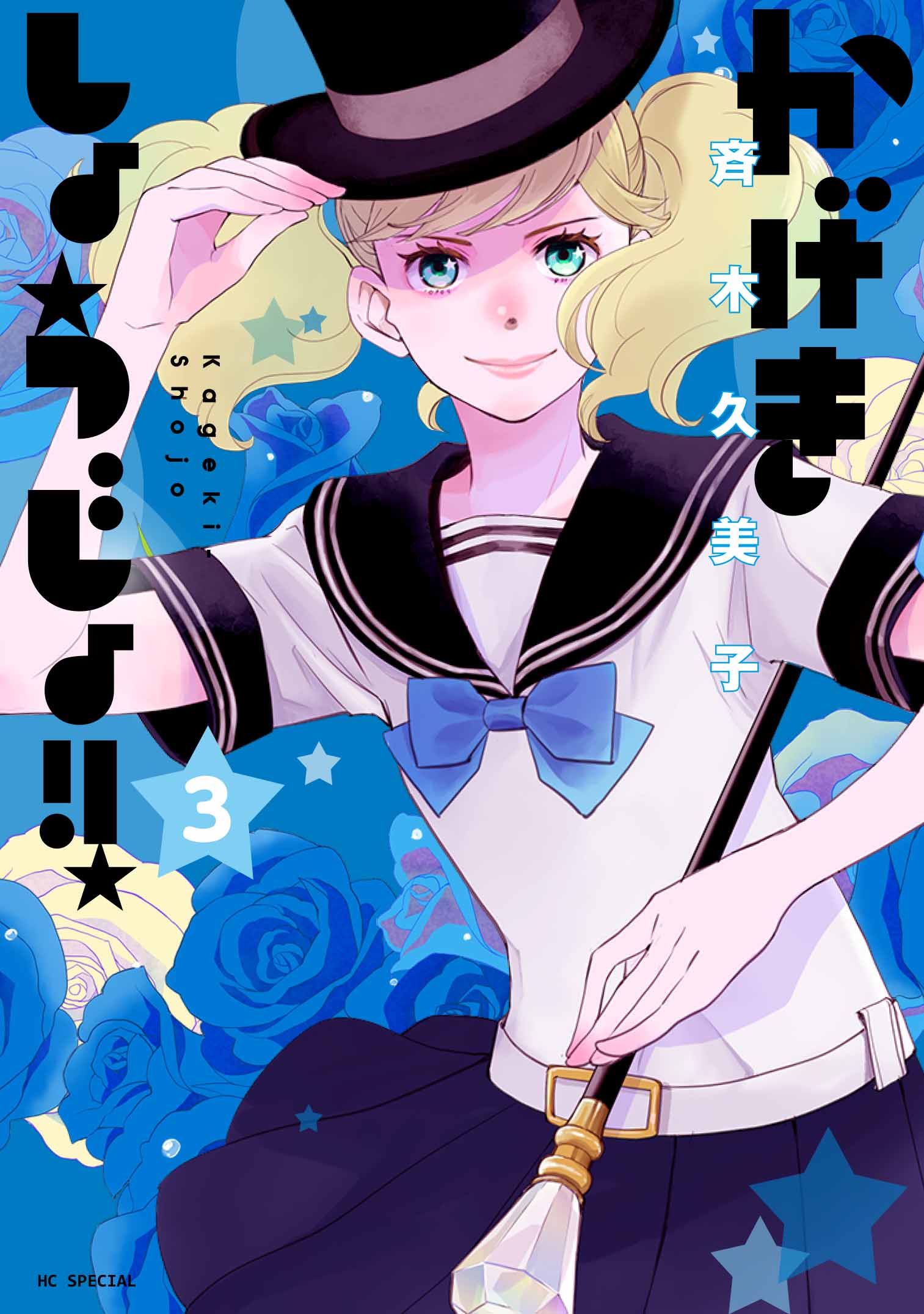 白泉社 - かげきしょうじょ!! 全巻セット 斉木久美子 かげきしょうじょ!! 全巻セット（1-16巻 最新刊） | 八文字屋