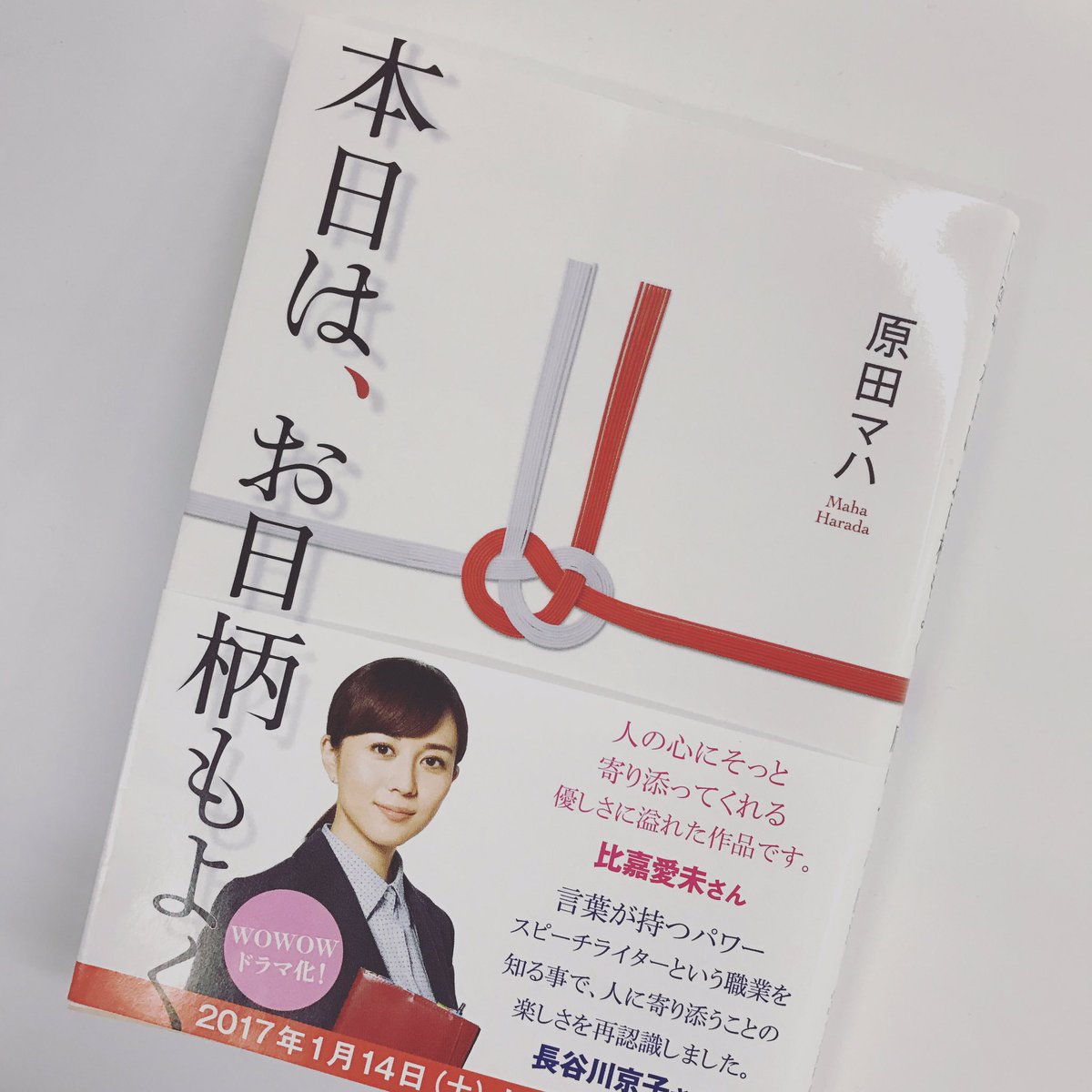 徳間書店 文芸編集部 本日は お日柄もよく 映像化記念オビができました まもなく書店さんに並び始めます ぜひゲットしてください 本日はお日柄もよく 原田マハ 徳間文庫 文庫 本 比嘉愛未 長谷川京子 言葉の力 Wowow T Co