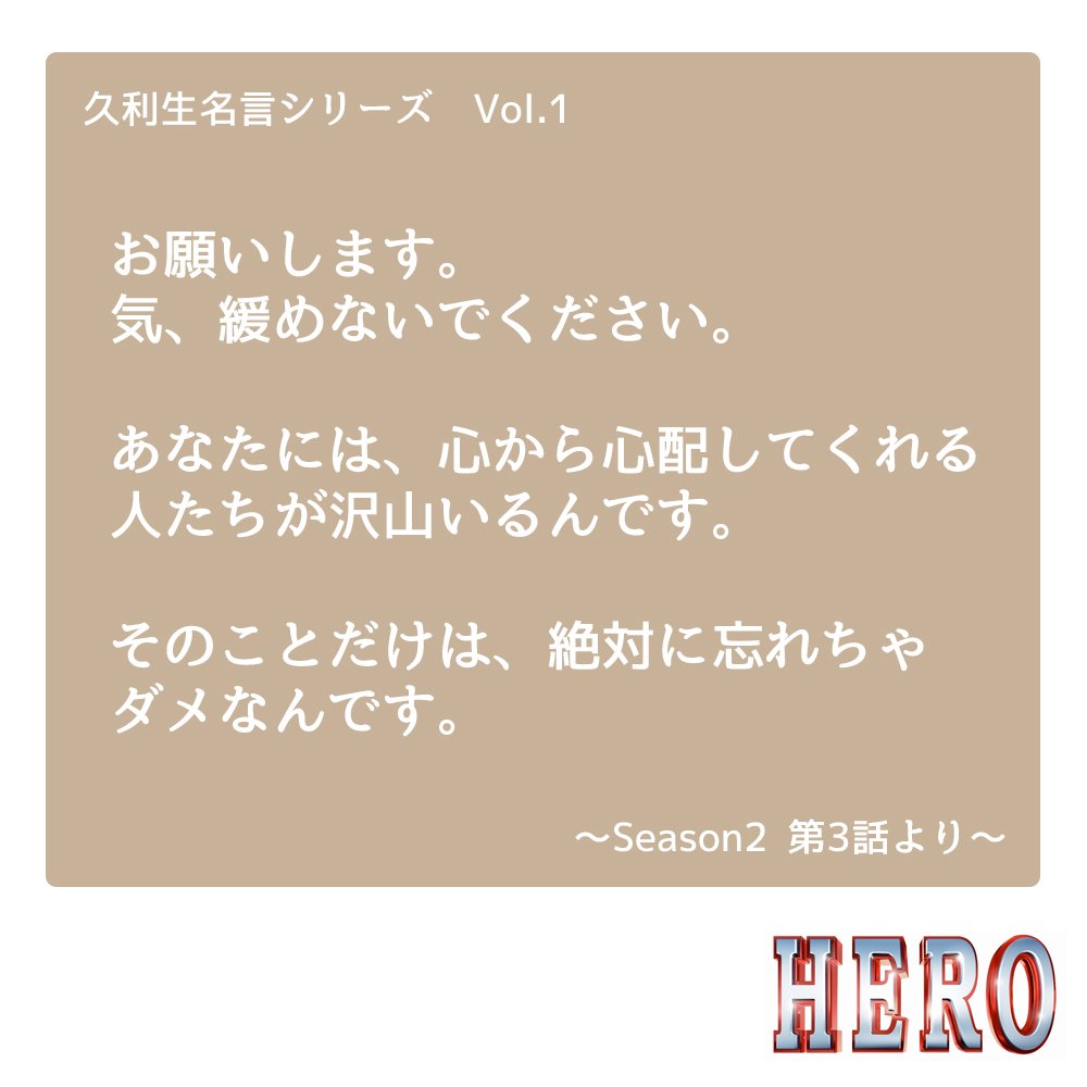 今夜9時 映画 Hero 久利生の 人の心を動かしてきた名言 まとめ Twitter