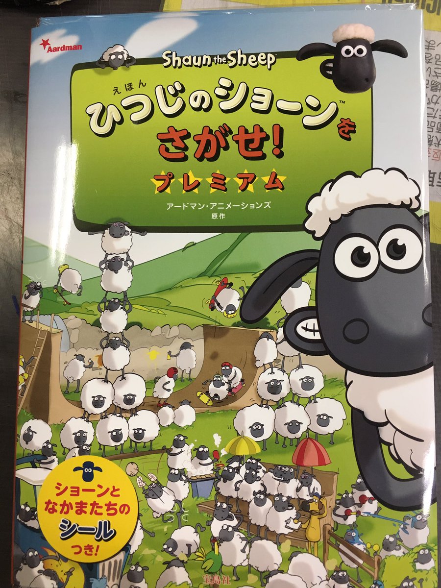 ひつじのショーンをさがせ！ プレミアム新刊入荷です✨ ショーンと