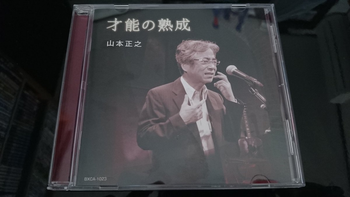 たに 発売日から遅れて山本正之の新しいアルバムが届く その中に収録されている燃えよドラゴンズ命の限り 今回の燃えドラはなんと選手名が登場しない それでも解る人には誰のことか解るようになっている ドラゴンズの過去と未来を歌詞に取り入れた球団