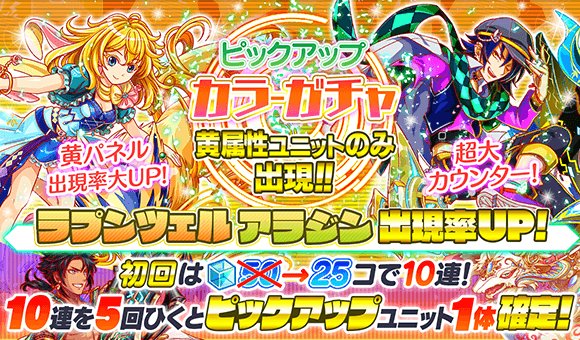 クラッシュフィーバー公式 クラフィ 期間限定ガチャ 現在 ピックアップカラーガチャ を開催しております 本ガチャは ラプンツェル アラジン の出現率がupしているほか 黄属性のユニットのみが排出 なお 開催は12 12 23 59 59までとなります クラッシュフィーバー公式 クラフィ 期間限定ガチャ 現在 ピックアップカラーガチャ を開催しております 本ガチャは ラプンツェル アラジン の出現率がupしているほか 黄属性のユニットのみが排出 なお 開催は12 12 23 59 59までとなります