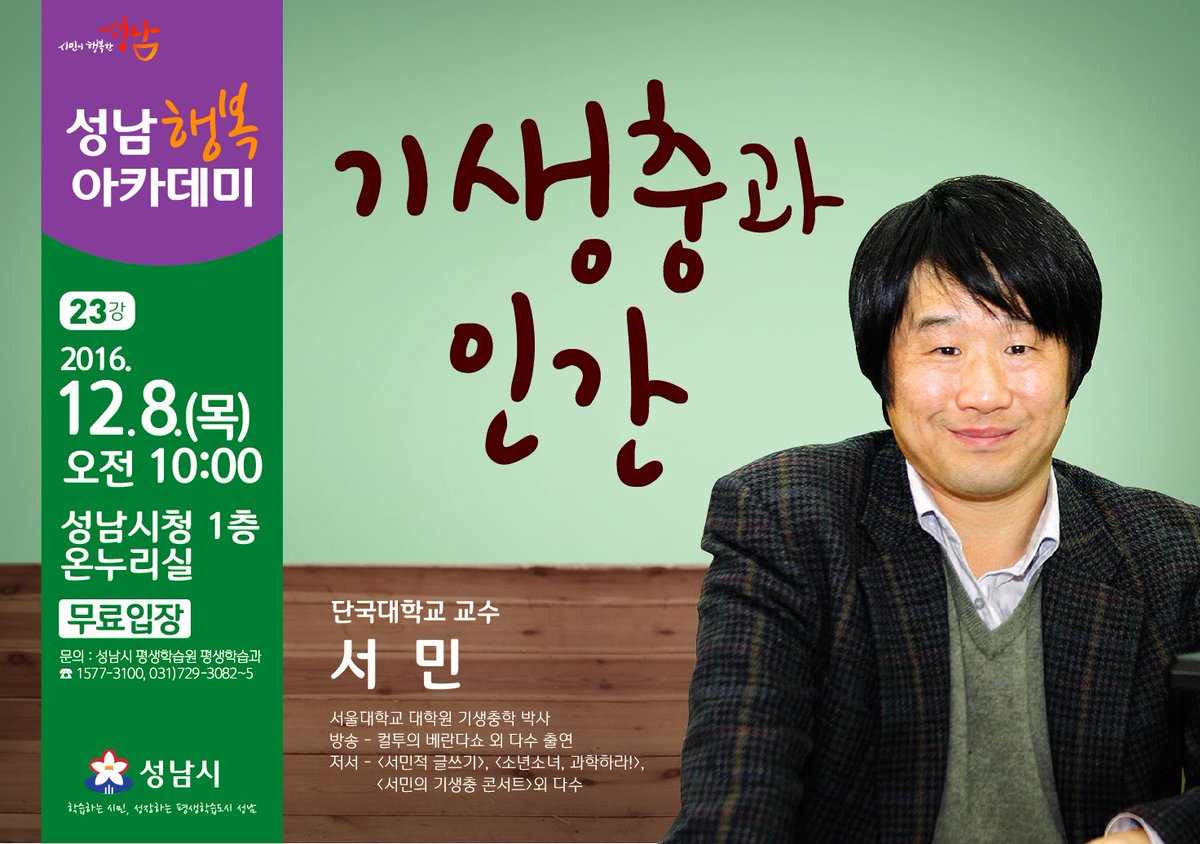 2016년 성남행복아카데미 23강 강연은 서민 교수님의 "기생충과 인간" 입니다.
장소 및 일정 : 12. 8.(목) 10:00~11:30 시청 온누리실(1층)
많은 관심 부탁드려요^^
#성남시