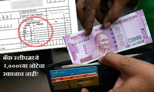 mataonline's tweet photo. बँक स्लीपमध्ये २,०००च्या नोटेचा रकानाच नाही!
https://t.co/v2saNTG5tB 
#2000rupeesnote #bankslip #Bank #Noteban #Demonetization https://t.co/AvV6zjbUkC