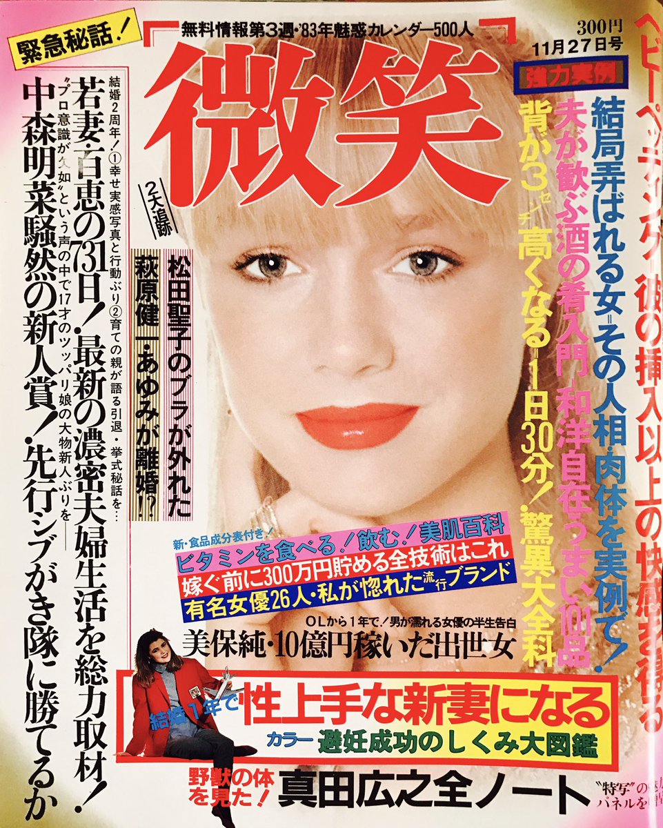 昭和ショウ On Twitter 微笑 祥伝社 昭和57年 何故これが我が家にあるのか暫く考えた結果 どうしても 真田 広之全ノート を欲しい友達がそこだけ切り取って残りをくれた という結論に達しました それにつけても 何だよこの見出しw