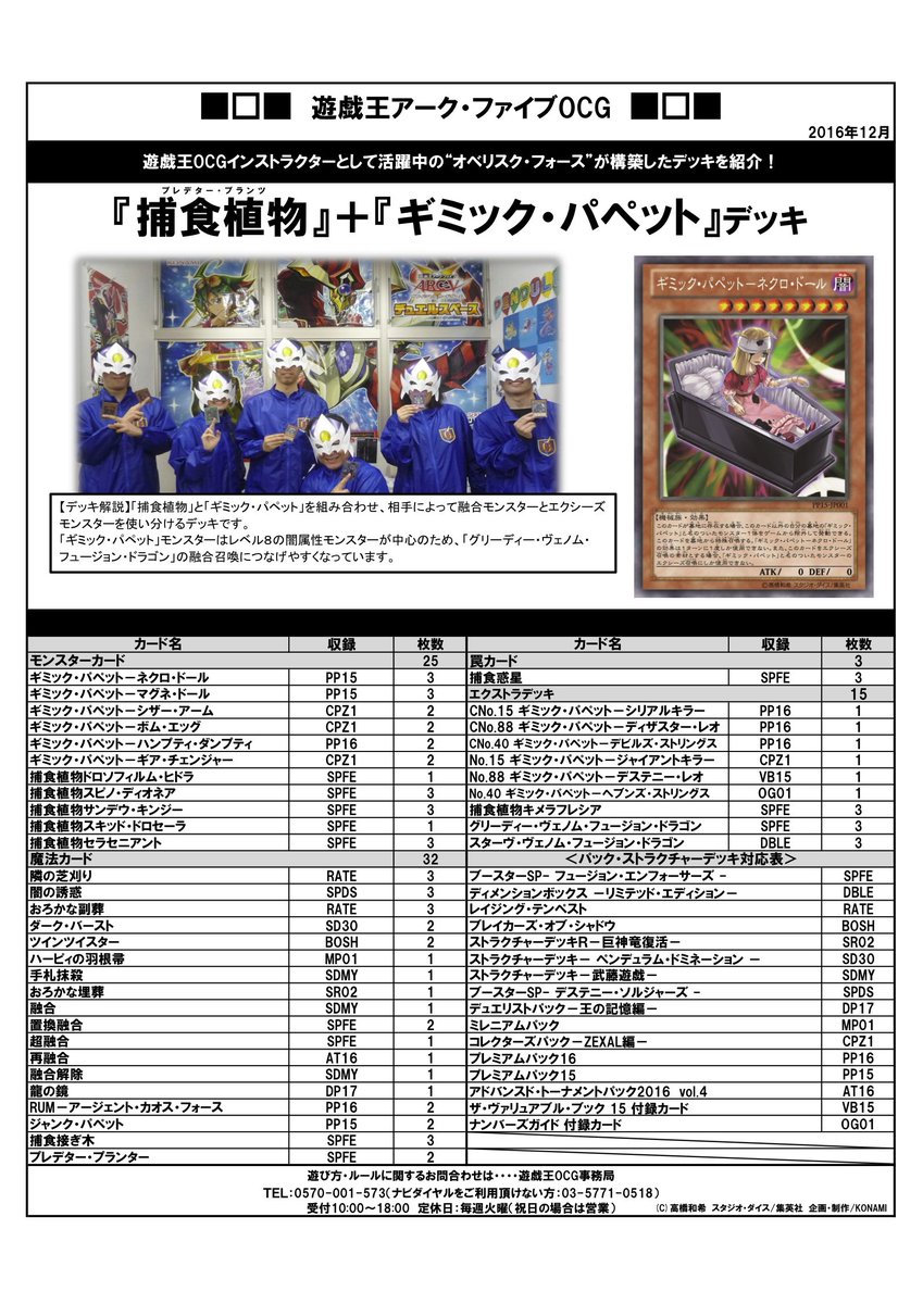 公式 遊戯王ocg デッキレシピ紹介 オベリスク フォースとして活躍中の遊戯王ocgインストラクターみんなが考えてくれた デッキレシピをもうひとつ紹介 こちらは 捕食植物 ギミック パペット デッキだ T Co Zjn0lifnl6 Twitter