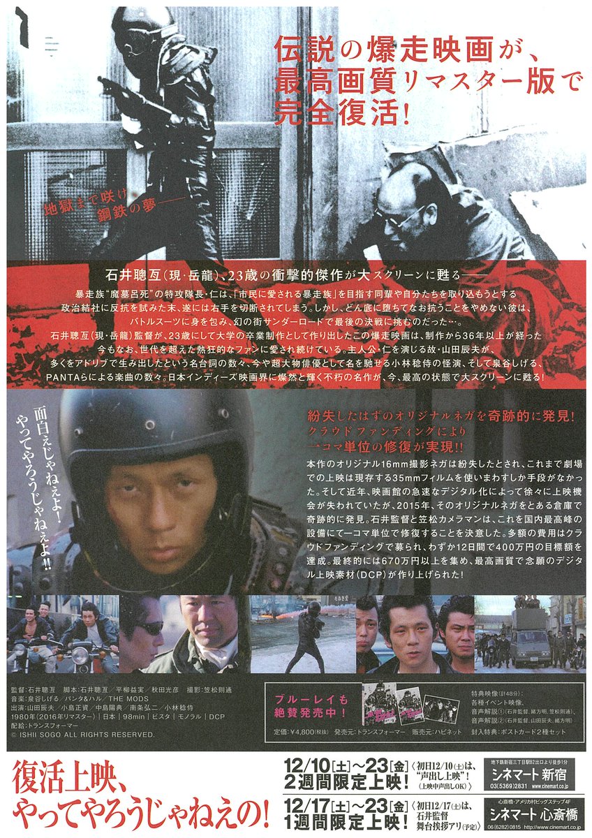 シネマート新宿 映画館 お待たせしました 初週時間確定 狂い咲きサンダーロード オリジナルネガ リマスター版デジタル上映 シネマート新宿 初日は 声出しok 魂叫上映 12 10 土 21 05 12 11 日 45 12 12 月 12 16 金 21 00 本編96分 シネマート新宿 映画館 お待たせしました 初週時間確定 狂い咲きサンダーロード オリジナルネガ リマスター版デジタル上映 シネマート新宿 初日は 声出しok 魂叫上映 12 10 土 21 05 12 11 日 45 12 12 月 12 16 金 21 00 本編96分