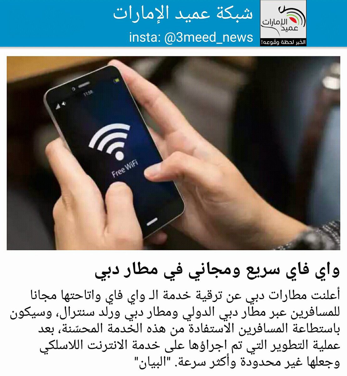 تم توفير واي فاي سريع ومجاني في مطار دبي