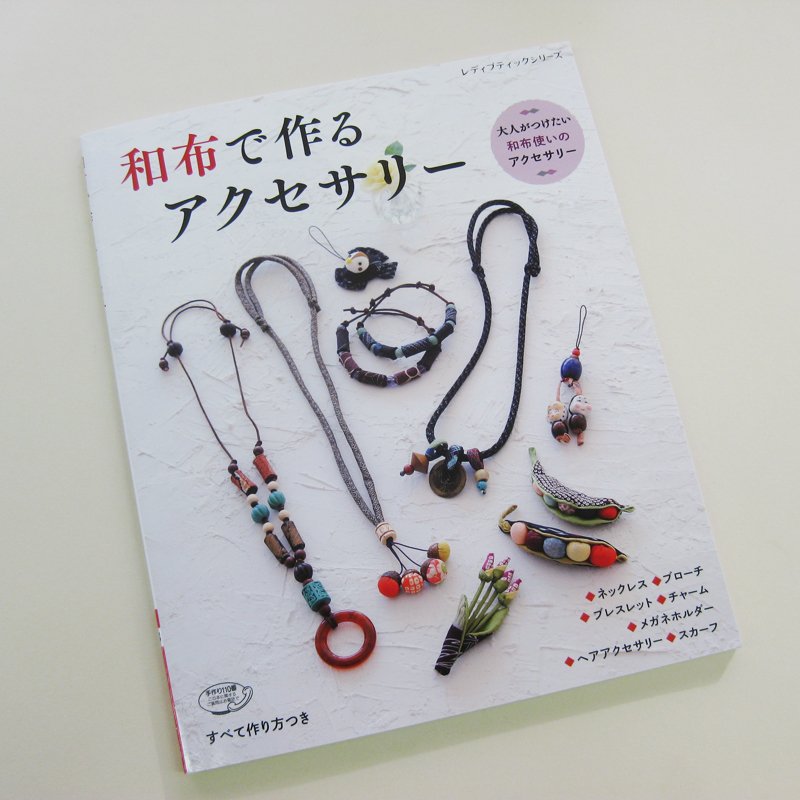 クロバー株式会社 和布で作るアクセサリー ブティック社 は 大人がつけるネックレスやブローチ チャームなど クロバーのくるみボタンを使っていただいています 布のアクセサリーは軽くて肌当たりもよくていいですね バザーにだしても喜ばれそう