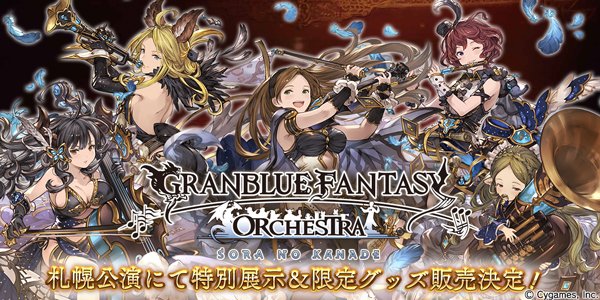 グランブルーファンタジー A Twitter グランブルーファンタジー オーケストラコンサート札幌公演 特別展示 限定グッズ販売決定のお知らせを公式サイトにて掲載いたしました 詳細は公式サイトにてご確認ください T Co Qrfbdvsijq グラブル