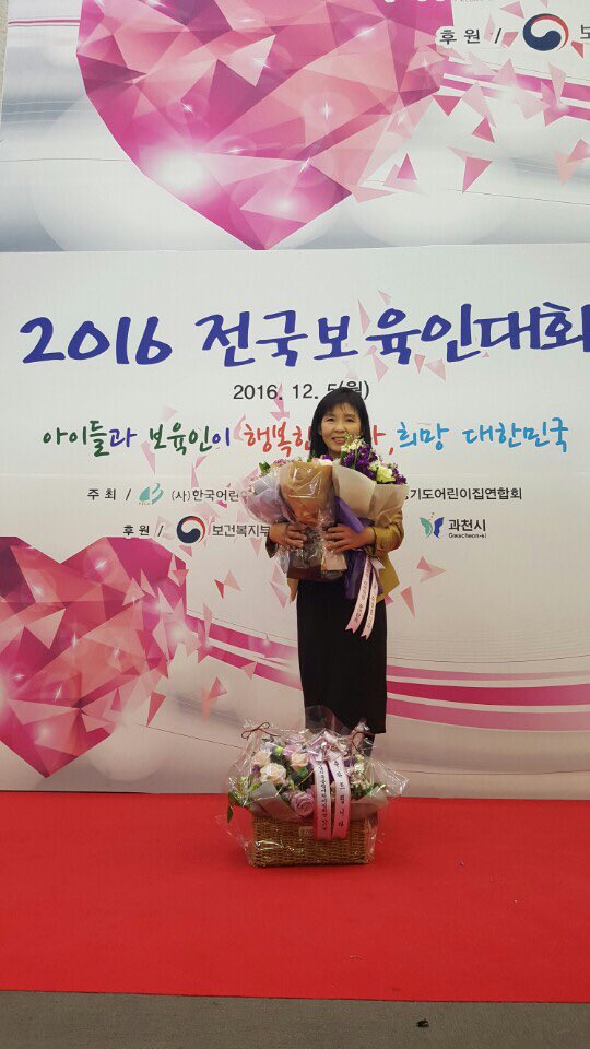 9722_0501's tweet photo. 2016전국보육인대회가 렛츠런파크서울에서 개최되었습니다.보육유공자로 선정되어 수상하신 분들께 아낌없는 축하를 보냅니다. 성남시 아동보육과 고혜경과장님 한어총회장 감사패,권영자원장님(선경어린이집) 보건복지부장관상,이현정교사(은행어린이집) 보건복지부장관상 https://t.co/XNe0z5c0Ee