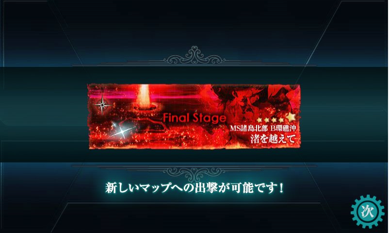 E-4ラスダン一週目、開幕「朧が守り抜きます!（決戦支援ボイス）」からの敵艦隊半壊、その後も夜戦含めてほぼ無傷のまま戦闘終了（阿武隈は戦艦マスで中破）して、この運があるなら甲で良かったんじゃないか感（そんなこと考えるから敗北する）
まぁ攻略中に新艦娘も来てくれて良かった