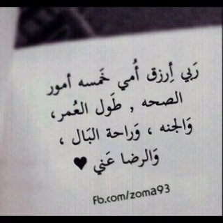 أمي لَا حَرَمنِي الله منكِ يا ابتسَامَة ثغر قَلبي!!
#إنتماء↓˓❁⸀ء
#قروب_حاتم_جباري_للدعم