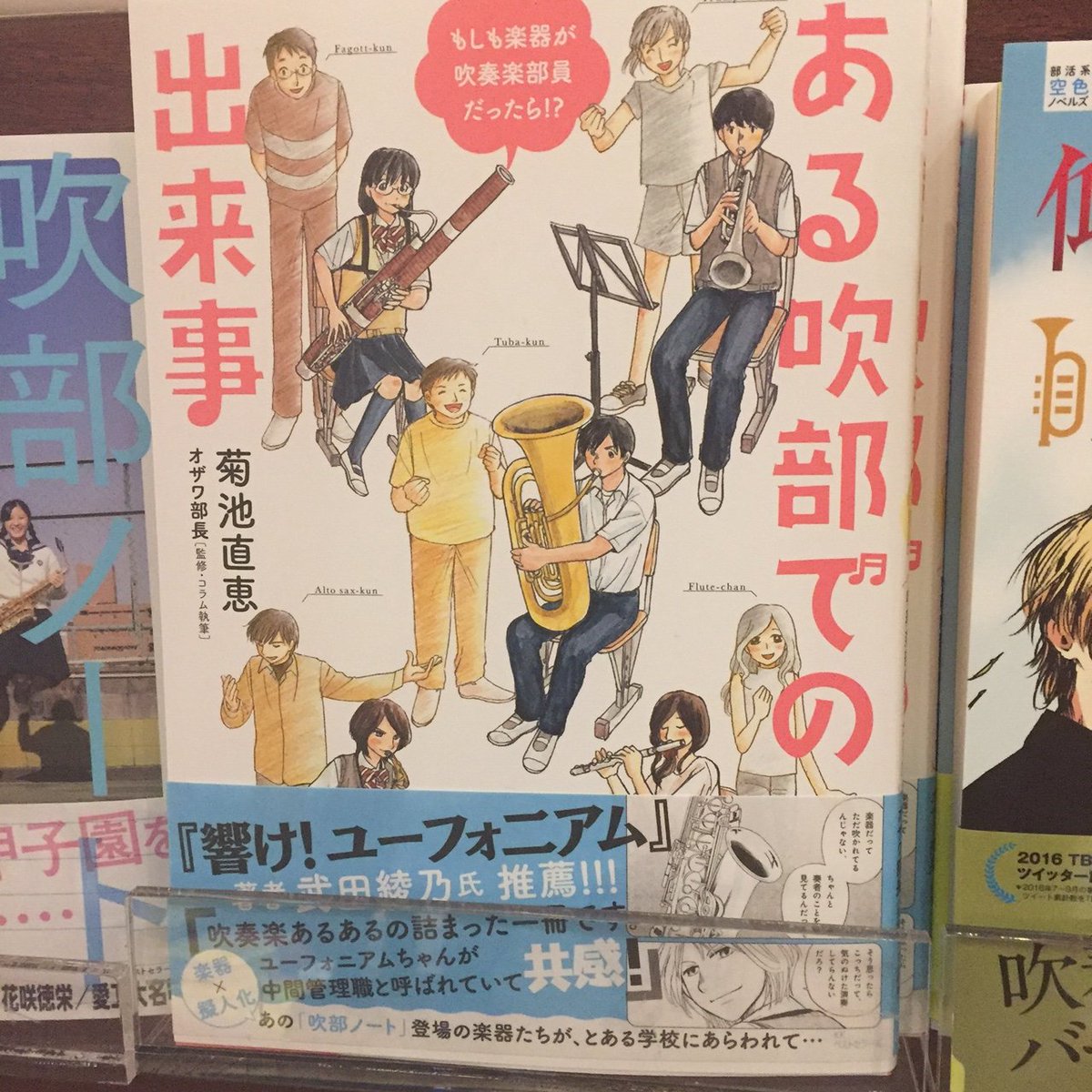 ヤマハ銀座店 おすすめ吹部本 またまた笑える 吹部関連コミック本が登場 もしも楽器が吹奏楽部員だったら ある 吹部での出来事 あるある吹奏楽部等でお馴染みの菊池直恵さん著 オザワ部長監修です ここにも あるある が満載ですヾ 3