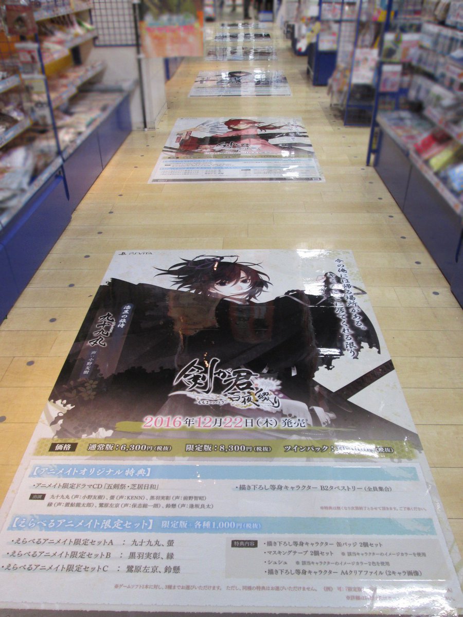 Rejetインフォ Sur Twitter 剣が君 百夜綴り アニメイト渋谷店では各キャラクターの床貼りポスターを展開中 剣が君 百夜 綴り は12月22日 木 発売予定 T Co 1wmzgqjqfb 剣君