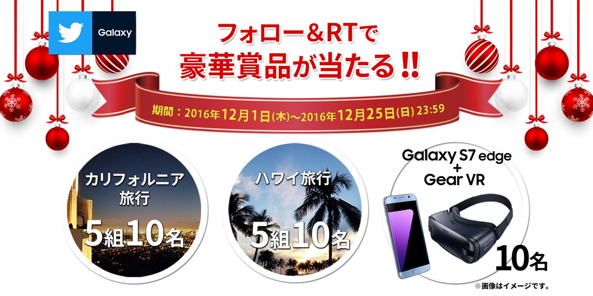 SamsungJPN's tweet photo. 🎁リツイートするだけでハワイ旅行、カリフォルニア旅行、Gear VRが当たるチャンス🎁
①フォロー
②リツイート
③結果がすぐに届く！
#Galaxyに願いを 
詳細👉https://t.co/0Iy8ECgoyM https://t.co/eIyiewmm6q