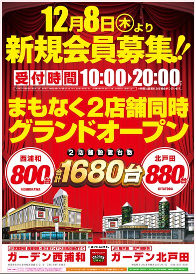 東スロ على تويتر 近日グランドオープンでこれから整理券配布店 ガーデン北戸田 12 8 近日オープン ガーデン西浦和 12 8 近日 オープン デルパラ飯能 12 15 12月下旬オープン D Station八王子北野 12 23 12 28オープン 皆大好きガーデンがあります W