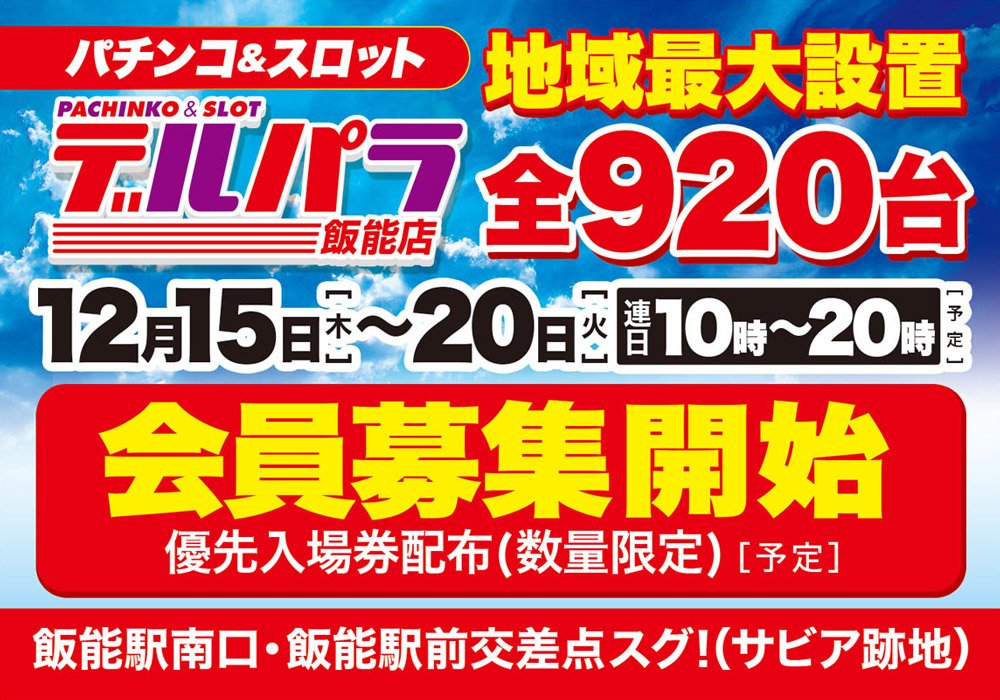 東スロ على تويتر 近日グランドオープンでこれから整理券配布店 ガーデン北戸田 12 8 近日オープン ガーデン西浦和 12 8 近日 オープン デルパラ飯能 12 15 12月下旬オープン D Station八王子北野 12 23 12 28オープン 皆大好きガーデンがあります W