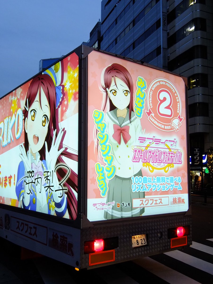 スクフェスアドトラックが走行開始 Aqoursキャストも遭遇した模様 ラブライブ サンシャイン Aqours Punch ラブライブ サンシャイン 情報サイト スクフェスアドトラックが走行開始 Aqoursキャストも遭遇した模様 ラブライブ サンシャイン Aqours Punch ラブライブ サンシャイン 情報サイト