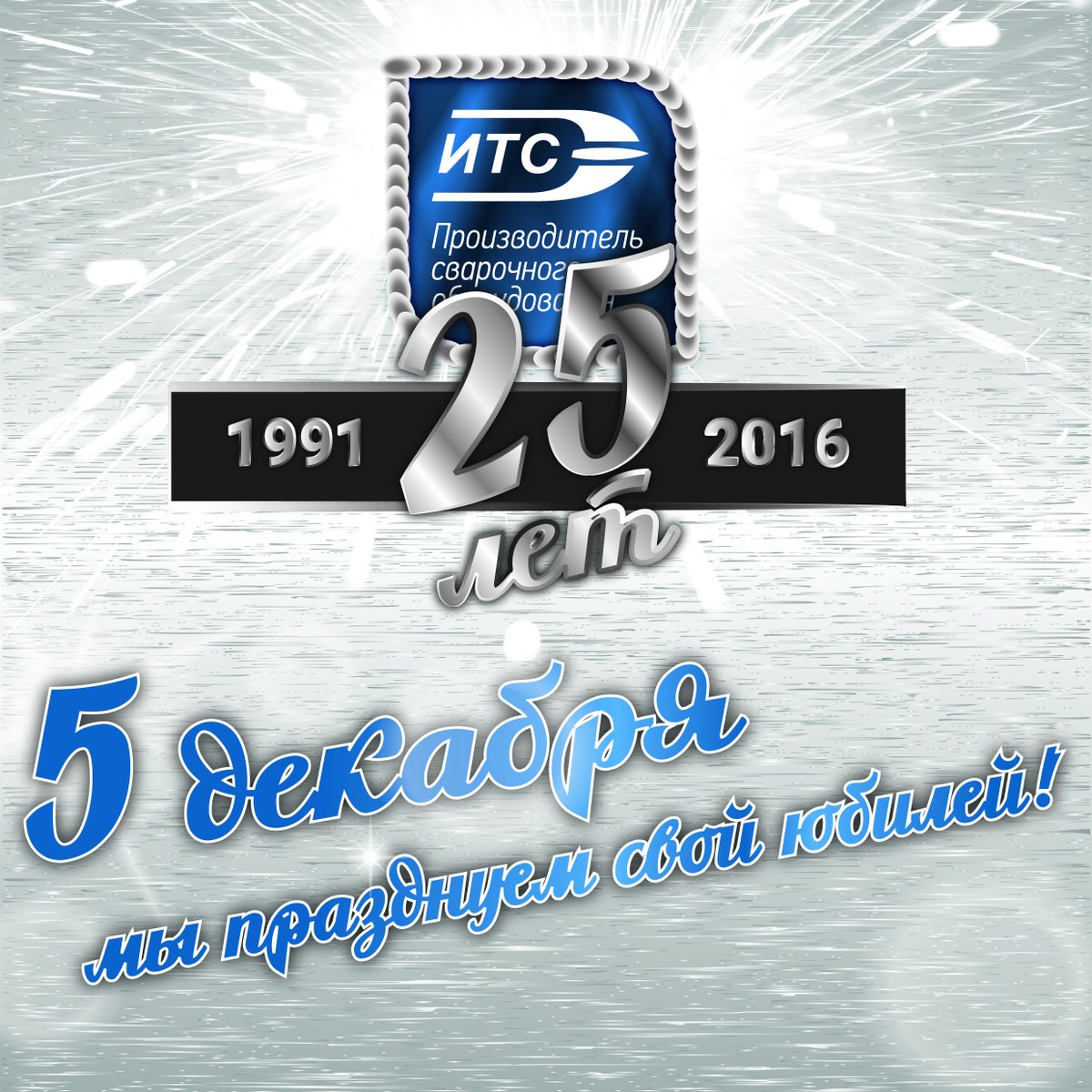 npfets's tweet photo. Сегодня нам исполняется 25 лет! Принимаем поздравления.
#npfets #welding #сварка #итс #юбилей #25лет #25wears https://t.co/64zSxe1ZAA