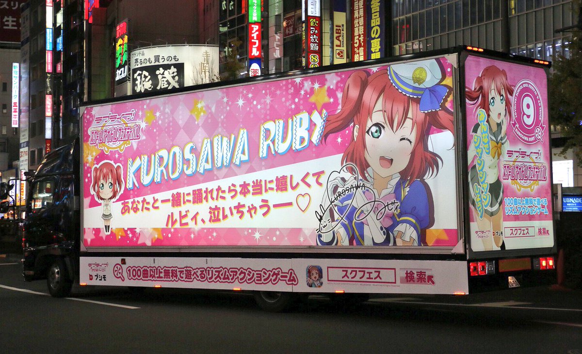 スクフェスアドトラックが走行開始 Aqoursキャストも遭遇した模様 ラブライブ サンシャイン Aqours Punch ラブライブ サンシャイン 情報サイト スクフェスアドトラックが走行開始 Aqoursキャストも遭遇した模様 ラブライブ サンシャイン Aqours Punch ラブライブ サンシャイン 情報サイト