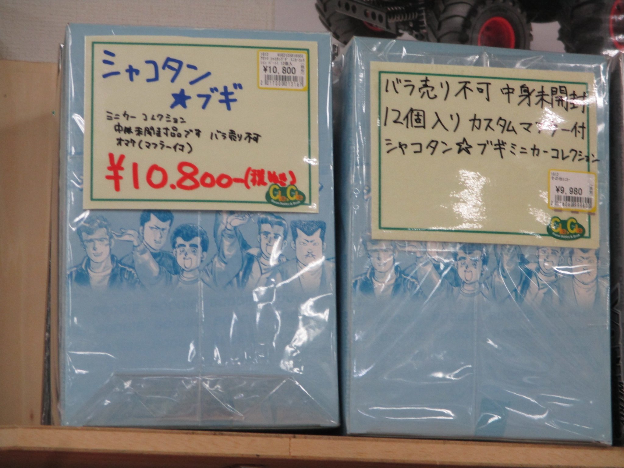 クルクル相模原店 ホビー買取強化中 Twitter પર シャコタンブギのミニカーコレクション ばら売り不可でいくつか取り扱っております 中古現状渡し品ですが中身は未開封です 詳細は直接店頭にてご確認お願いいたします クルクル相模原店 中古 古淵